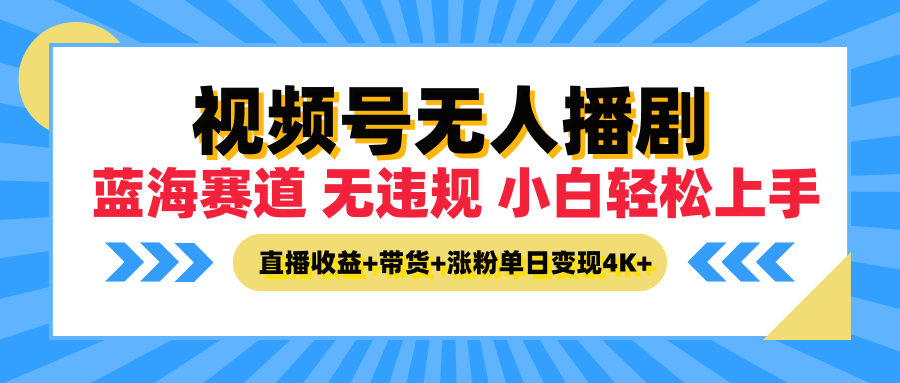 最新蓝海赛道，视频号无人播剧，小白轻松上手，直播收益+带货+涨粉单日变现4K+-一米多聚合推
