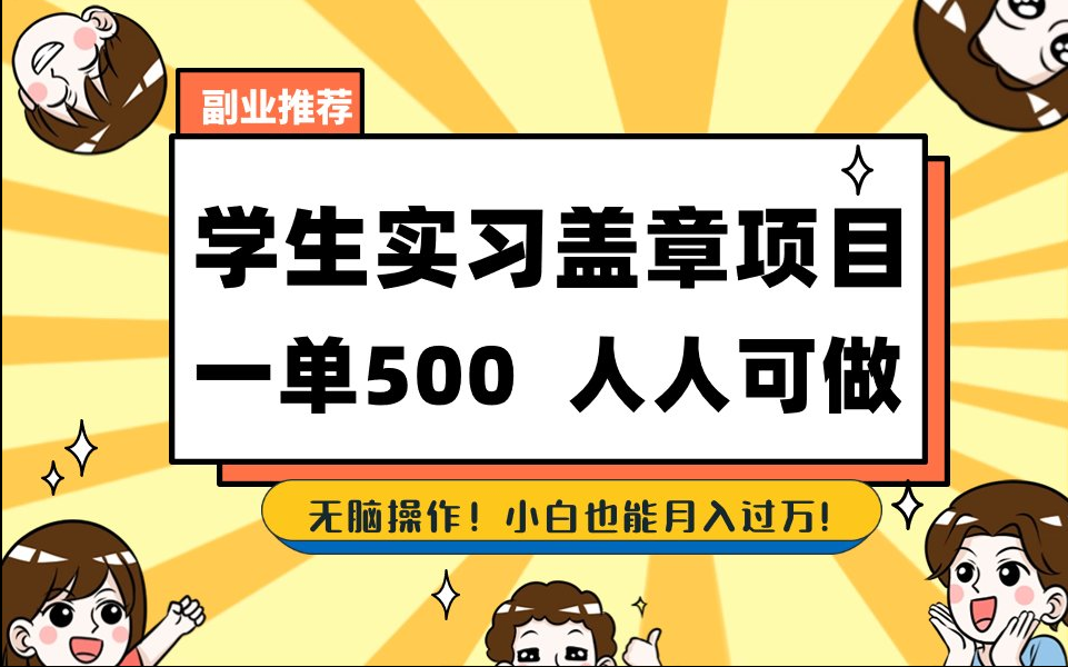 【168网创8期】2025最新毕业生实习代挂，盖章项目，绿色可靠，人人可做，日入300-500不成问题-一米多聚合推