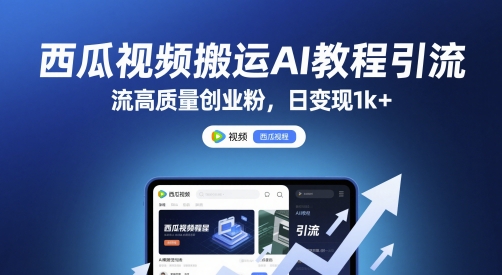 西瓜视频搬运AI教程引流高质量创业粉，日变现1k+【揭秘】-一米多聚合推