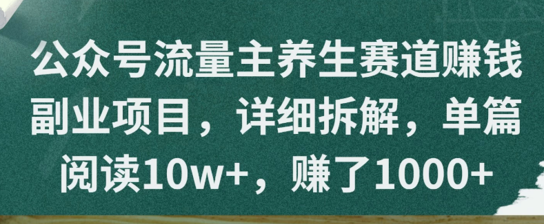 公众号流量主养生赛道赚钱副业项目，详细拆解，单篇阅读10w+，赚了1000+-一米多聚合推