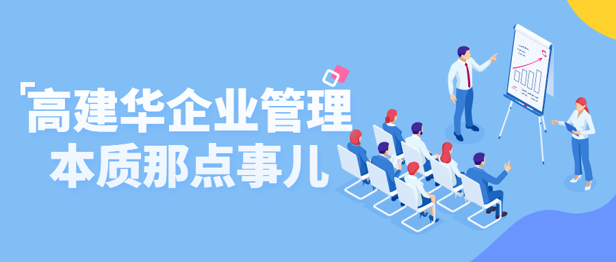 高建华企业管理本质那点事儿-一米多聚合推