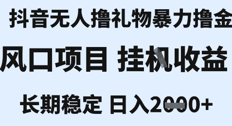 最新风口抖音无人暴力撸金技术，不违规不封号，一个小时收益2k+，小白当天拿结果【揭秘】-一米多聚合推