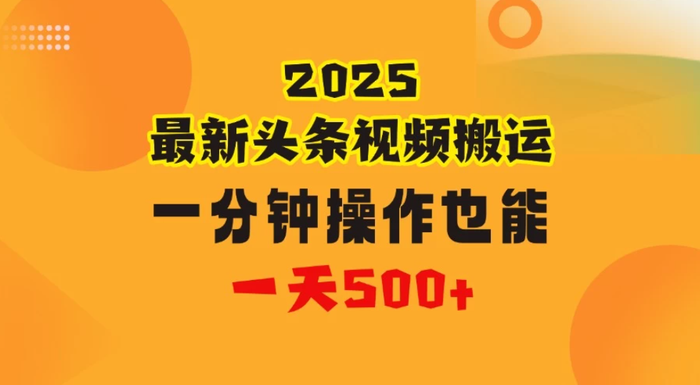 花一分钟时间头条搬运视频，也能一天500＋，普通人都可以做的副业，揭秘头条视频最新热门玩法-一米多聚合推