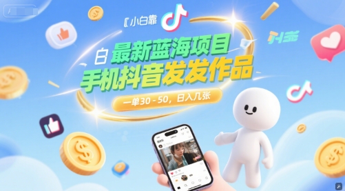 最新蓝海项目，小白靠一部手机抖音发发作品， 一单30-50，日入几张-一米多聚合推