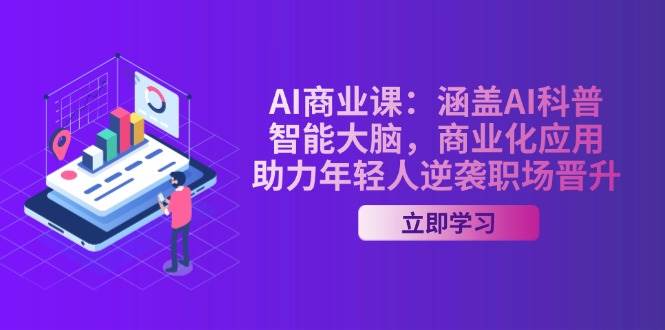 AI商业课：涵盖AI科普，智能大脑，商业化应用，助力年轻人逆袭职场晋升-一米多聚合推