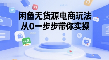 闲鱼无货源电商玩法，从0一步步带你实操-一米多聚合推