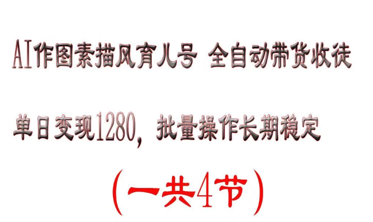AI作图素描育儿号，单日变现2000+，可批量操作，长期稳定-一米多聚合推
