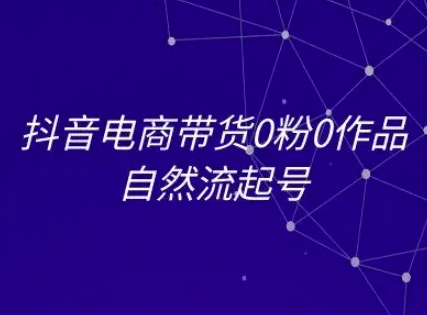 抖音电商带货0粉0作品自然流起号，抖音电商教程-一米多聚合推