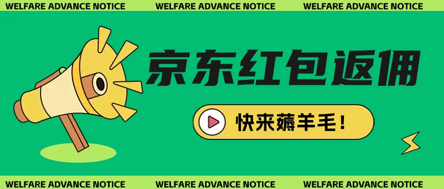 京东新用户拉新项目拆解纯白嫖项目-一米多聚合推