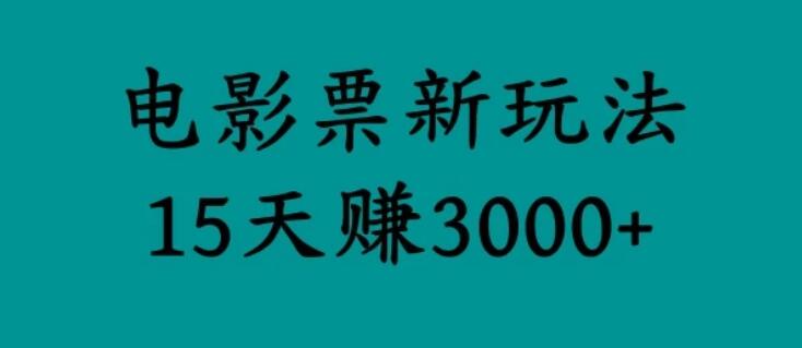 揭秘电影票新玩法，零门槛，零投入，高收益，15天赚三千-一米多聚合推