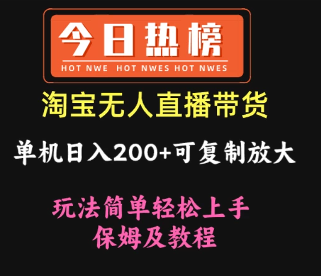 淘宝无人直播带货，单机日入200+可复制放大 玩法简单轻松上手 保姆及教程-一米多聚合推