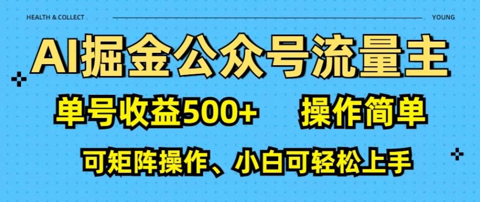 AI掘金公众号流量主：利用免费AI工具，单号收益500+-一米多聚合推