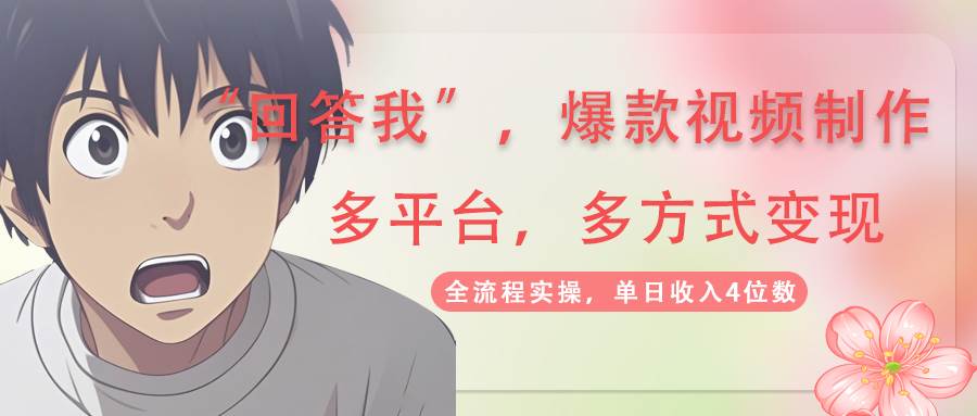 回答我爆款视频，自带流量，AI拉新分成计划等多方式多平台变现，单日收入4位数-一米多聚合推