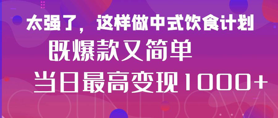 疯狂爆火！小红书等平台的女性中餐养生视频，小白轻松制作，快速拿到结果-一米多聚合推