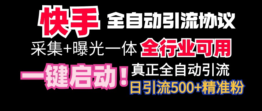 快手全自动截流协议，微信每日被动500+好友！全行业通用！-一米多聚合推