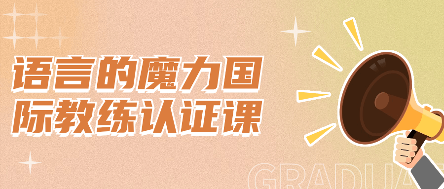 语言的魔力国际教练认证课-一米多聚合推