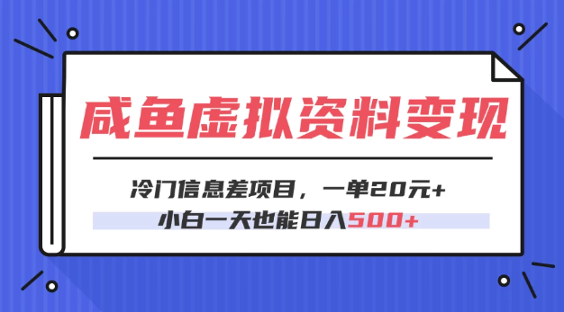 咸鱼虚拟资料变现，冷门信息差项目，一单20元，小白一天也能日入500+-一米多聚合推