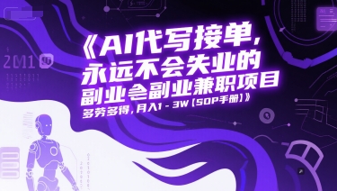 AI代写接单，永远不会失业的副业兼职项目，多劳多得，月入1-3W【SOP手册】-一米多聚合推