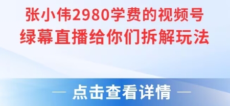 张小伟2980付费额视频号绿幕直播给你们拆解玩法-一米多聚合推