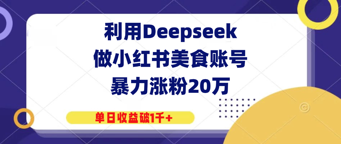 利用Deepseek做小红书美食账号，暴力涨粉20万，单日收益破1千+-一米多聚合推