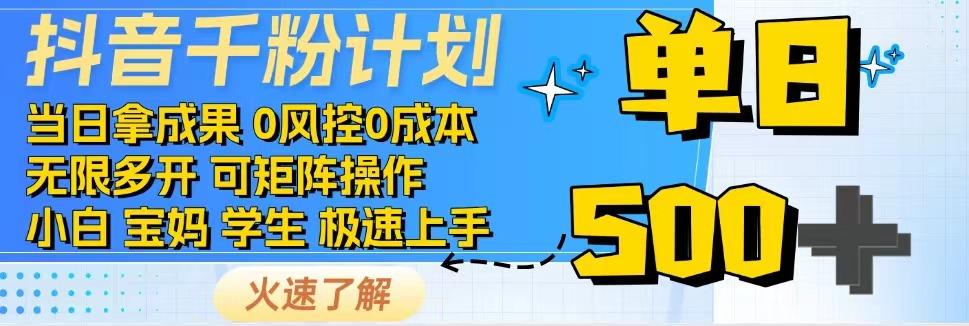 2025抖音千粉计划3.0版，无脑操作，快速涨粉，迅速变现-一米多聚合推