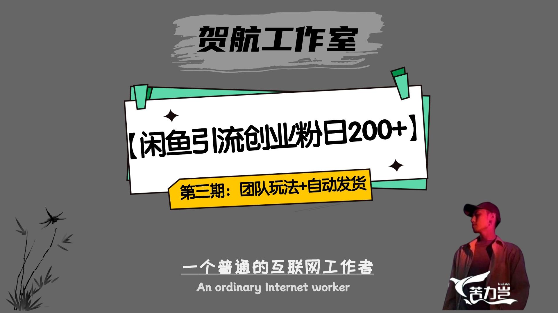 暴力引流，无脑搬运，闲鱼创业粉引流一天 200+，更新全自动发货的团队闭环模式-一米多聚合推