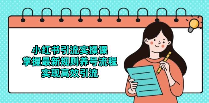 小红书引流实操课，掌握最新规则养号流程，实现高效引流-一米多聚合推
