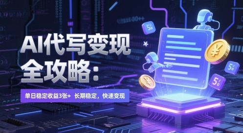 AI 代写变现全攻略：单日稳定收益 3张+，长期稳定，快速变现【揭秘】-一米多聚合推