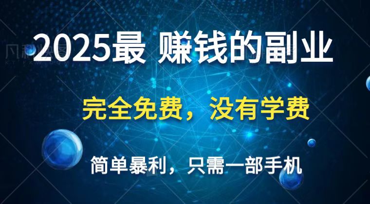 2025最简单最暴利项目，一部手机，日入过万，普通人翻身的唯一机会(没有学费)-一米多聚合推